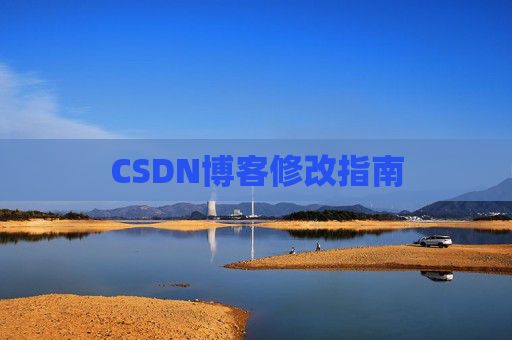 CSDN博客修改指南